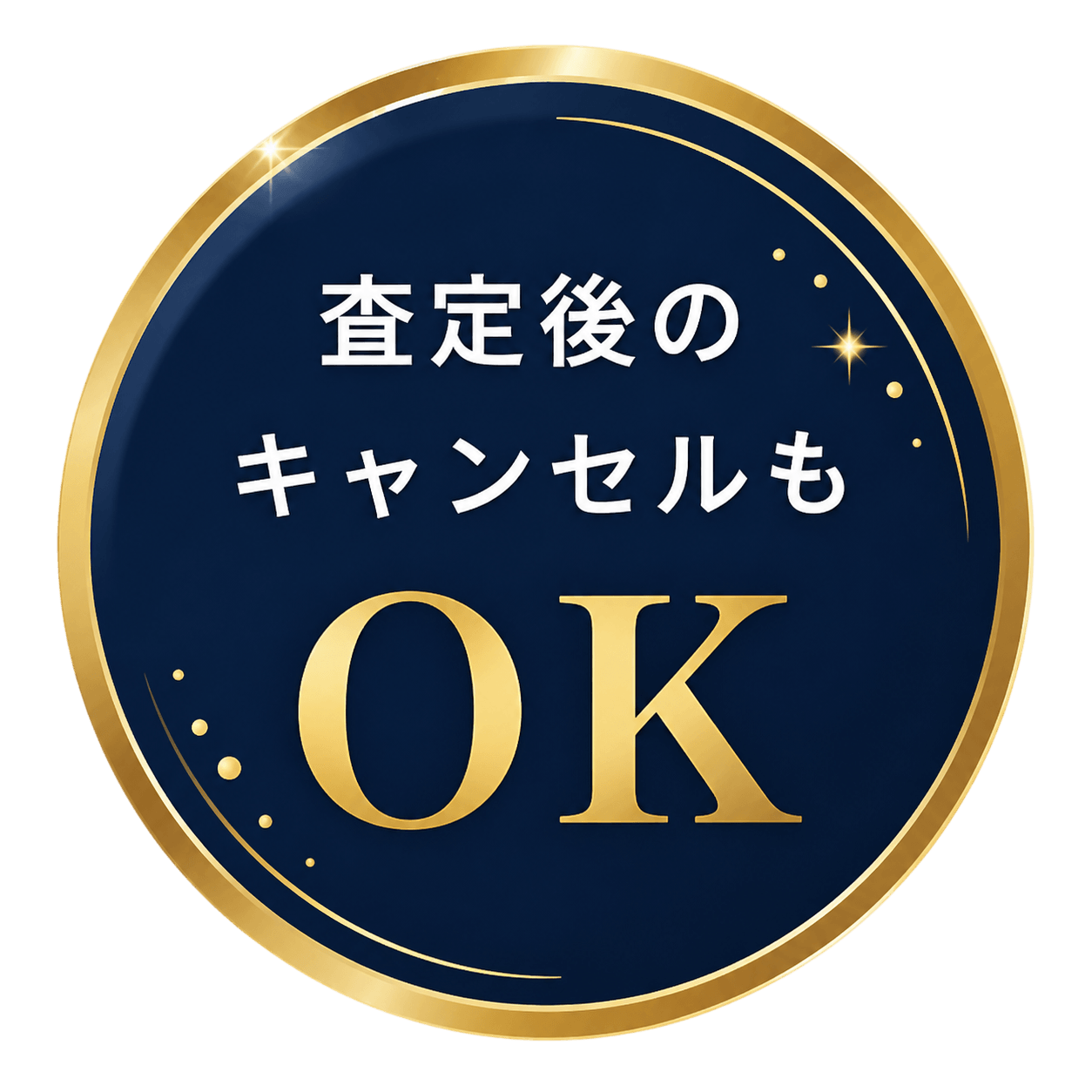 査定後のキャンセルもOK