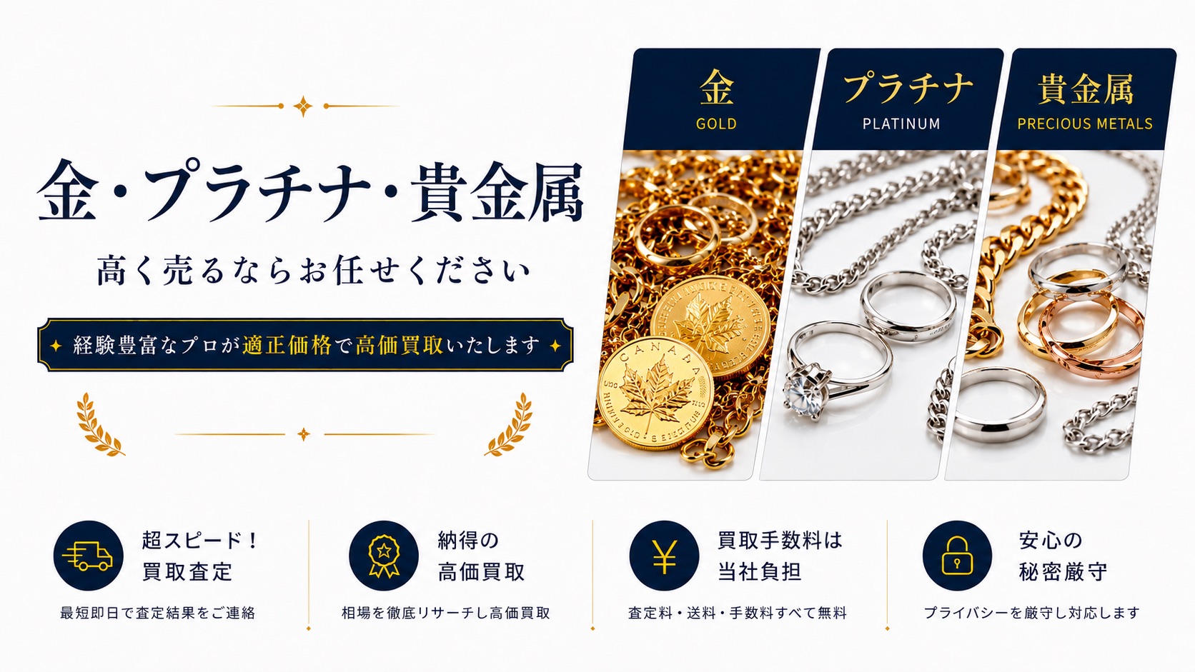 金・貴金属・プラチナ 高く売るならお任せください