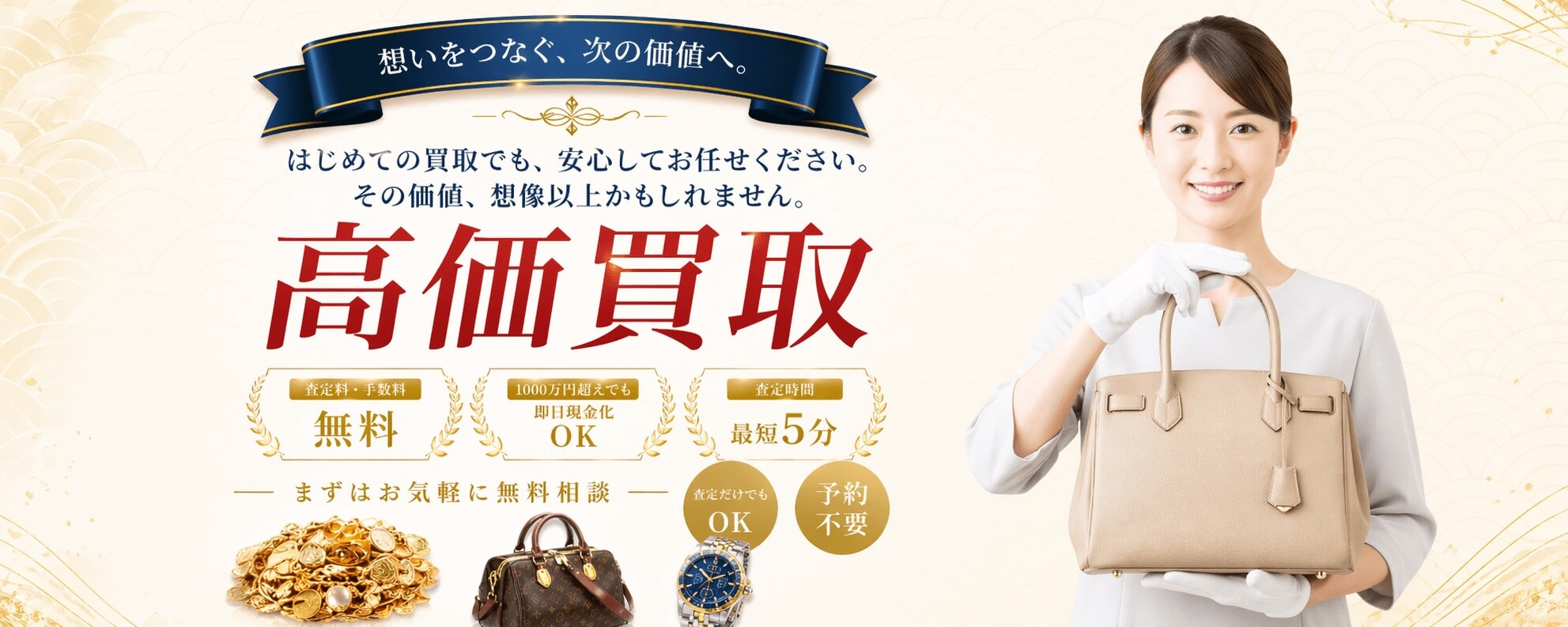 ブランド買取強化中