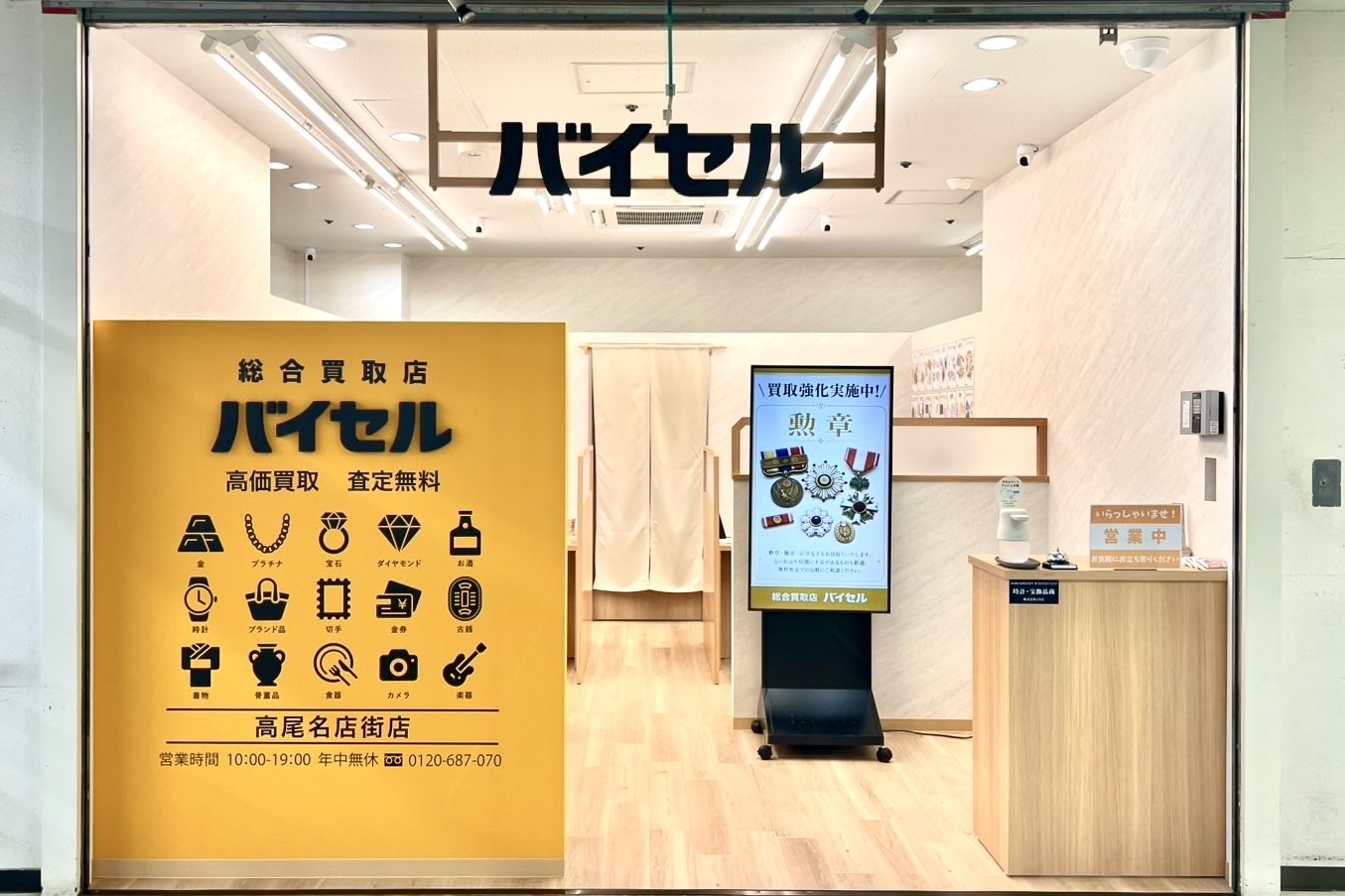 総合買取店 バイセル 高尾名店街店 外観