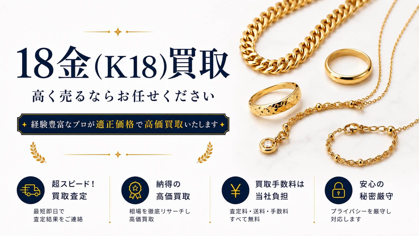 18金(K18) の買取｜高価買取なら総合買取店『バイセル』｜最新相場で