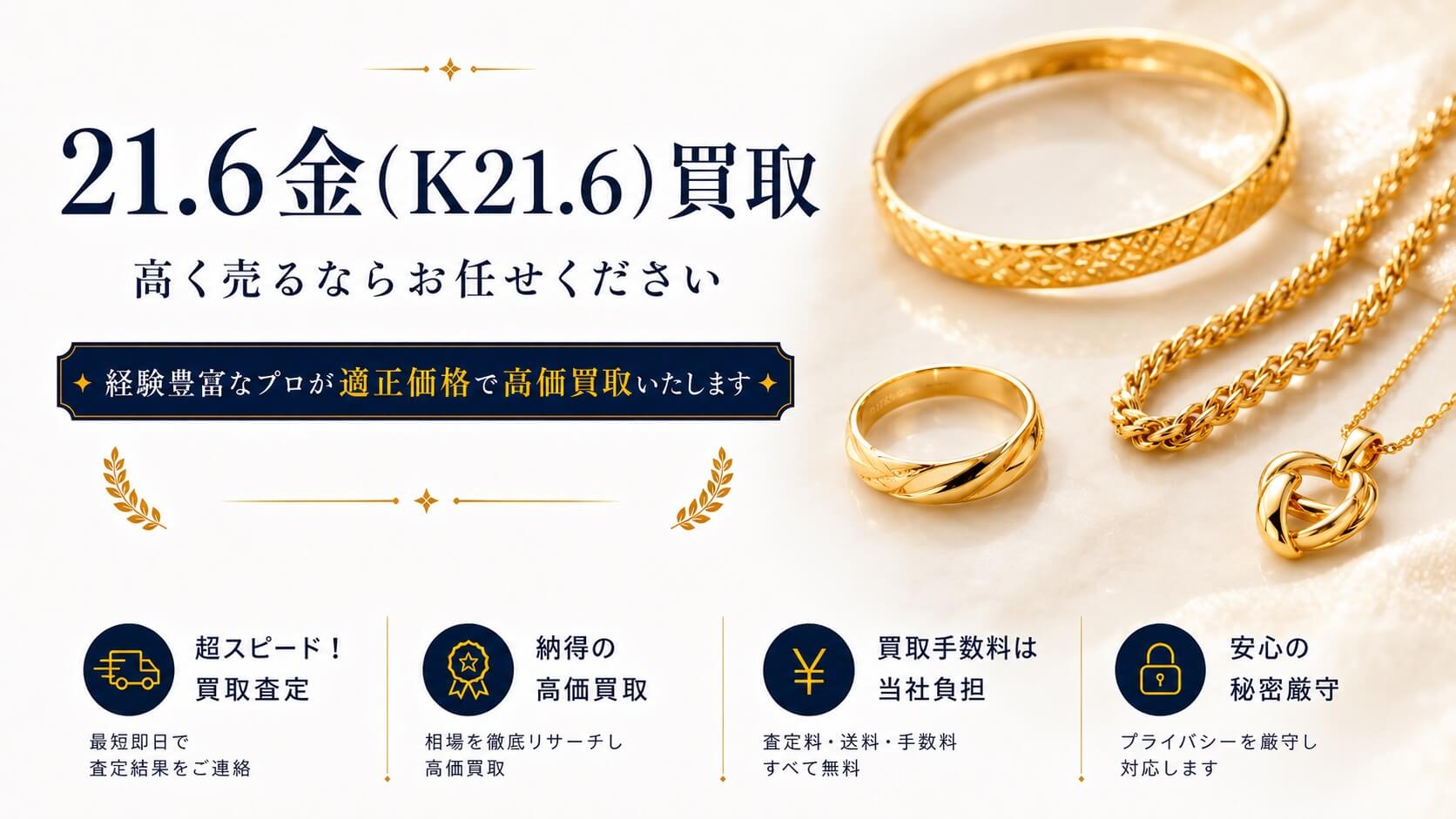 21.6金(K21.6) 買取｜金・プラチナの高価買取なら『バイセル』