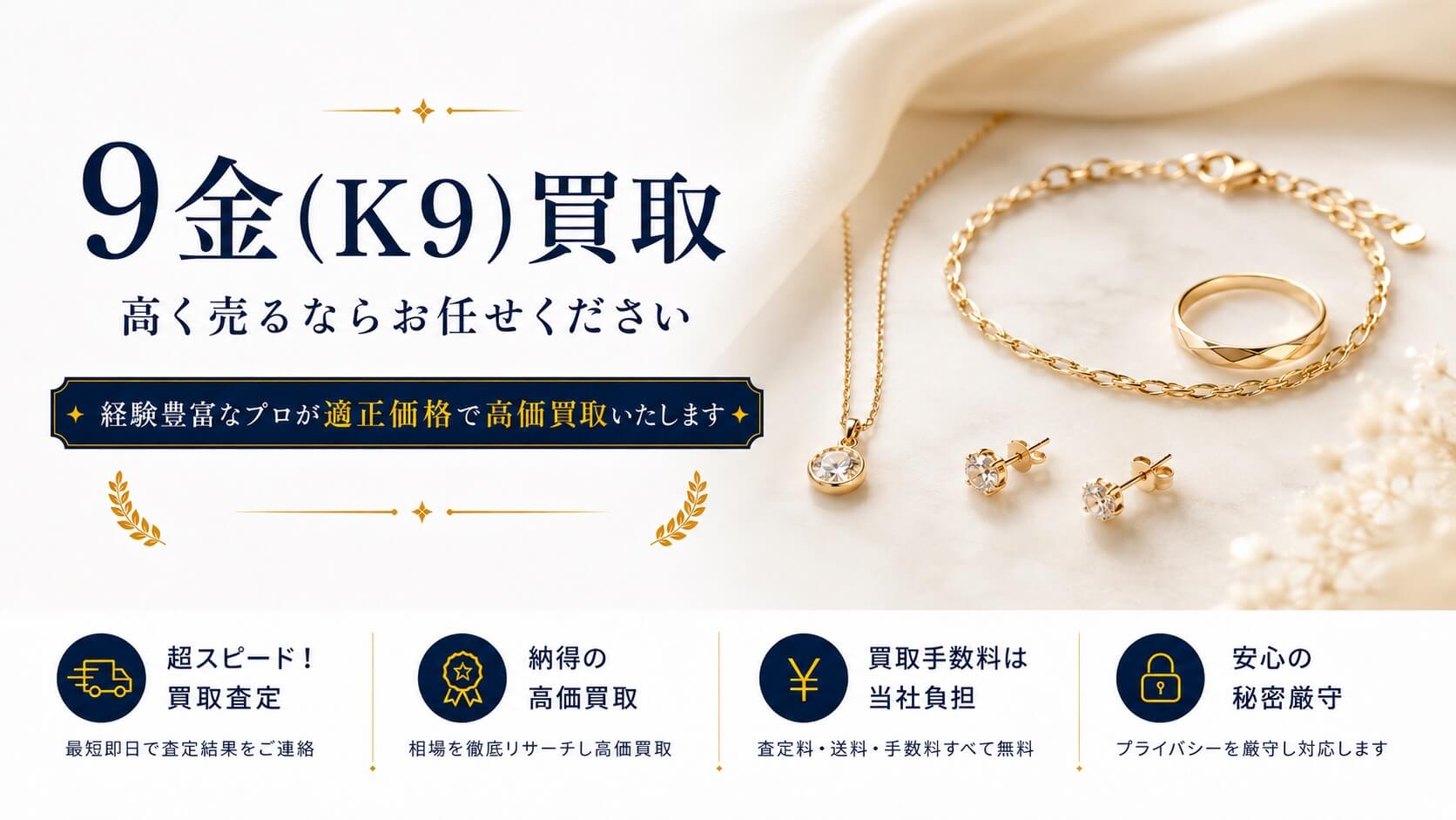 9金(K9)買取 高く売るならお任せください