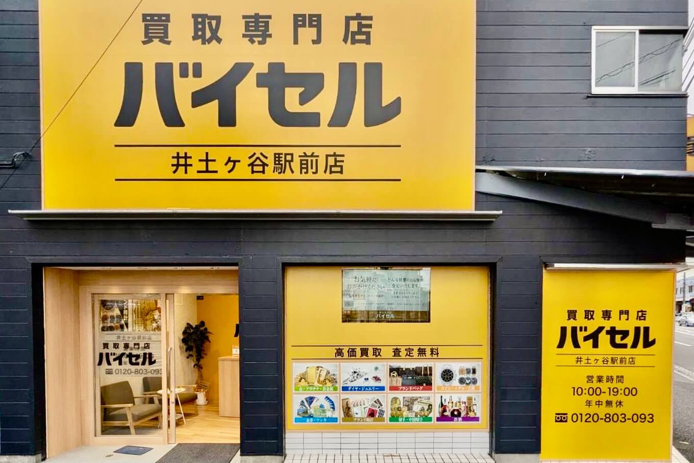 買取専門店 バイセル 井土ヶ谷駅前店 外観