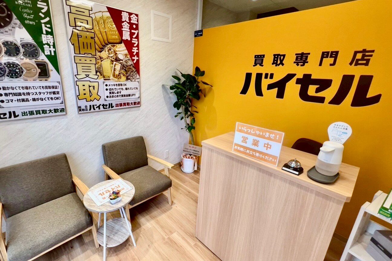 買取専門店 バイセル 井土ヶ谷駅前店 内観