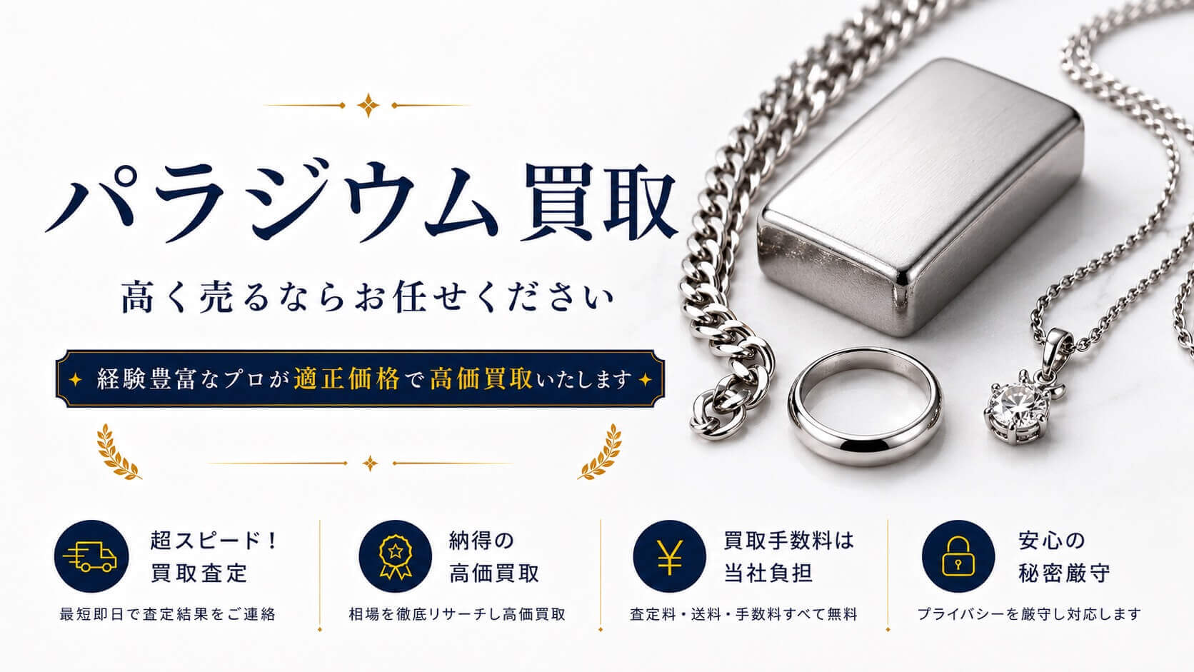パラジウム 高く売るならお任せください