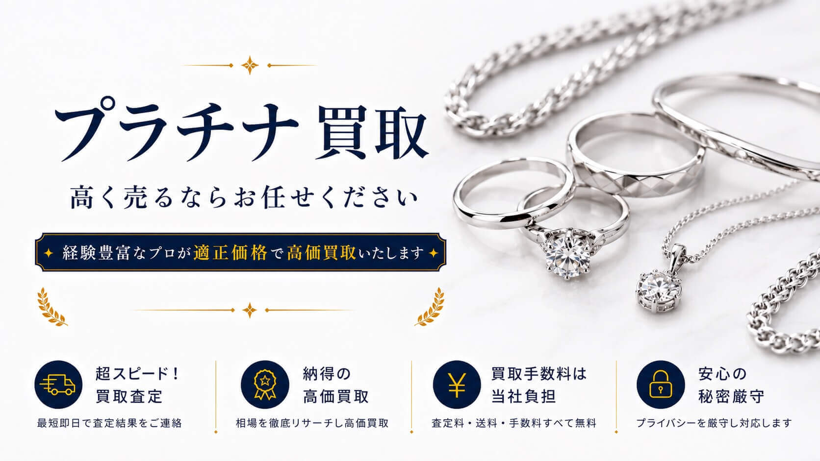 プラチナ 高く売るならお任せください