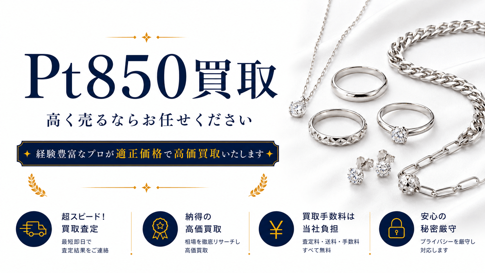 プラチナ850(Pt850)買取 高く売るならお任せください