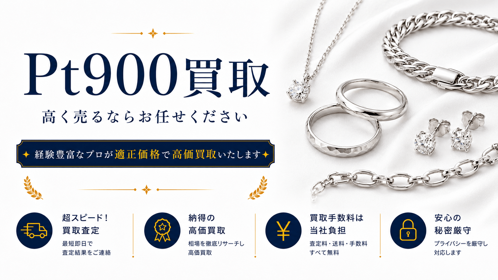 プラチナ900(Pt900)買取 高く売るならお任せください