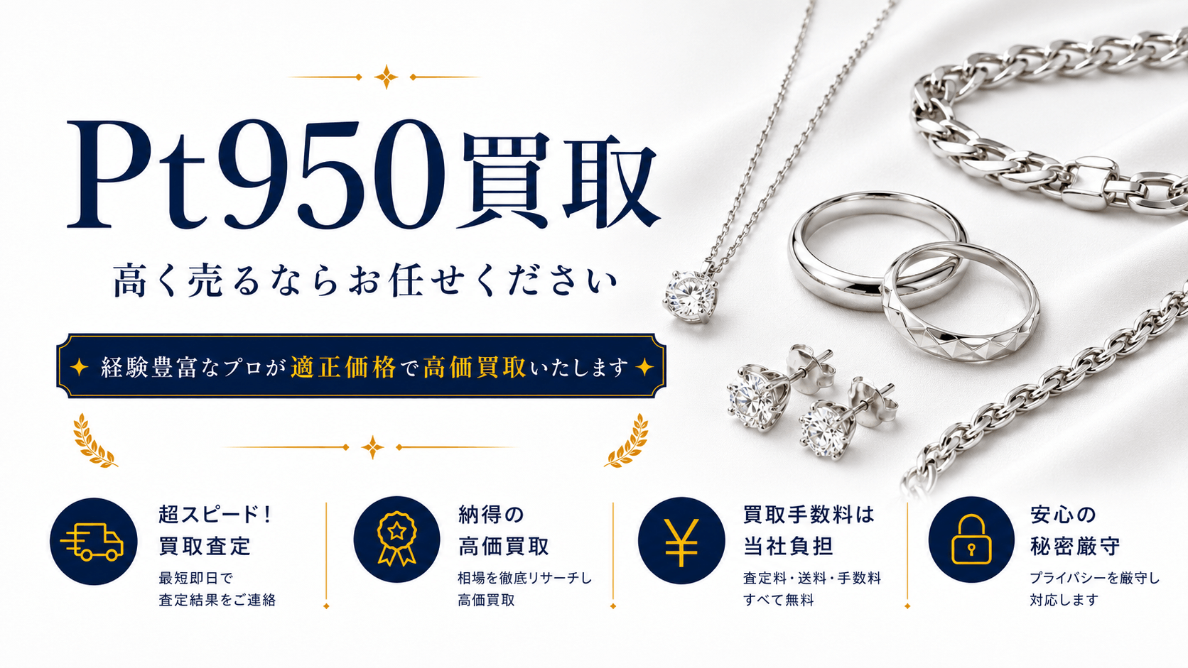 プラチナ950(Pt950)買取 高く売るならお任せください