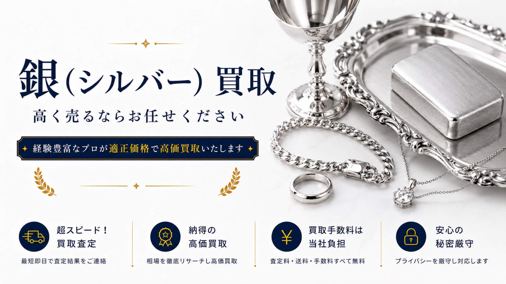 銀(シルバー) 高く売るならお任せください