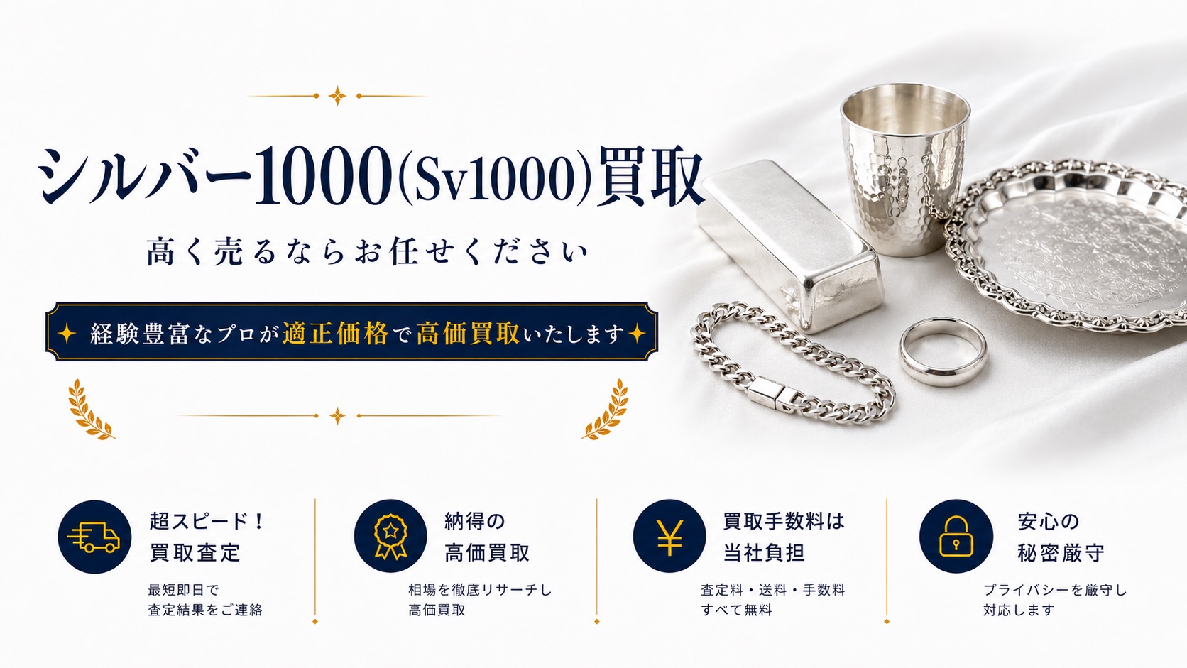 シルバー1000(SV1000)買取 高く売るならお任せください
