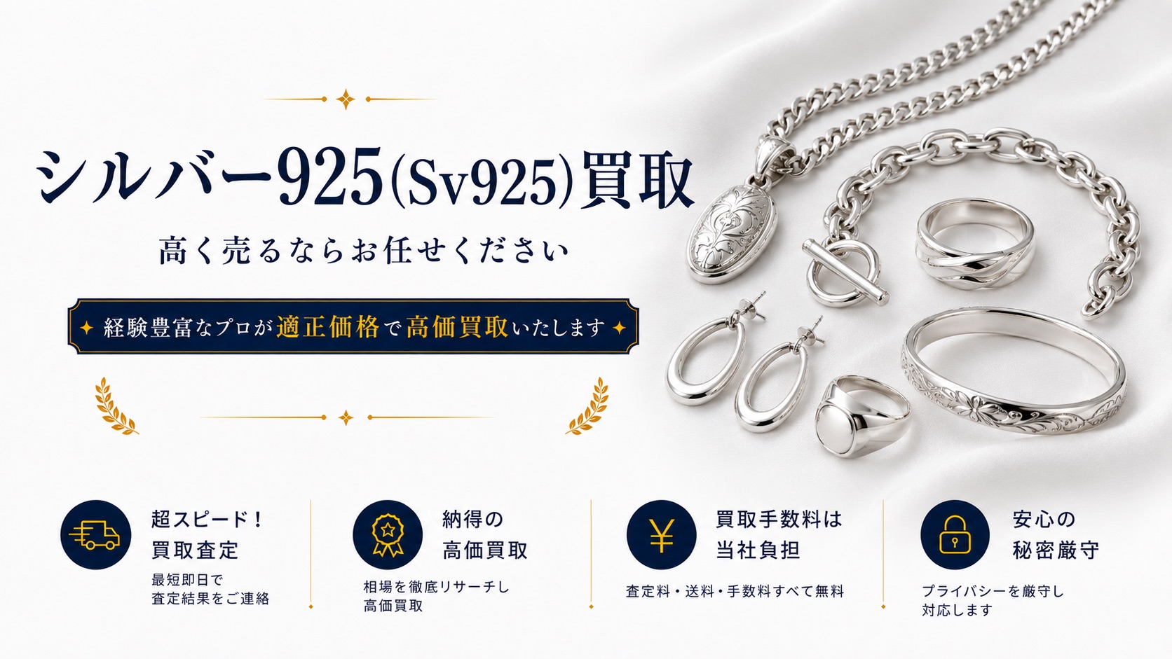 シルバー925(SV925)買取 高く売るならお任せください