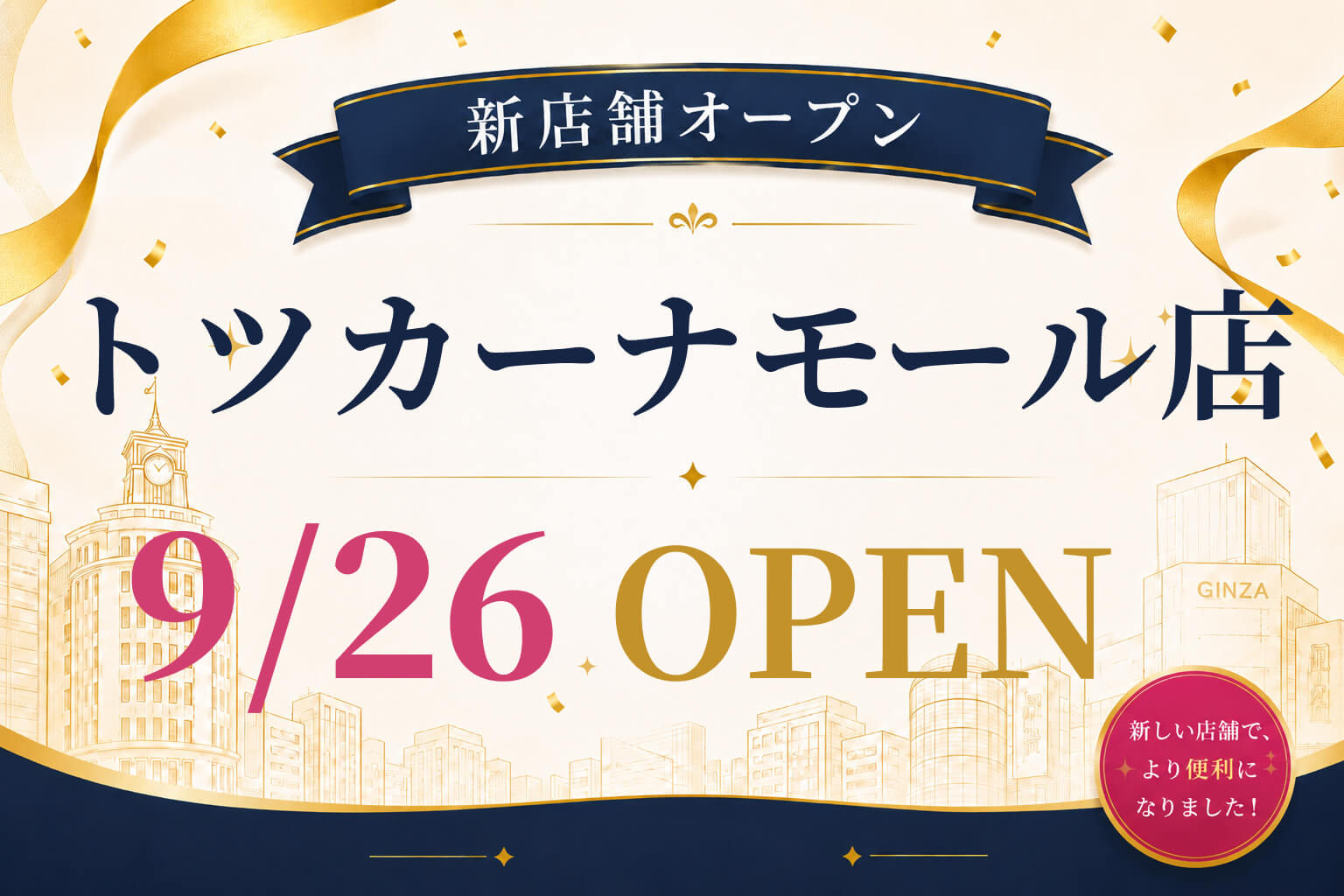 トツカーナモール店